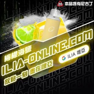 檸檬海鹽  ILIA哩亞四代拋棄式6500口 拋棄式電子煙NO.1